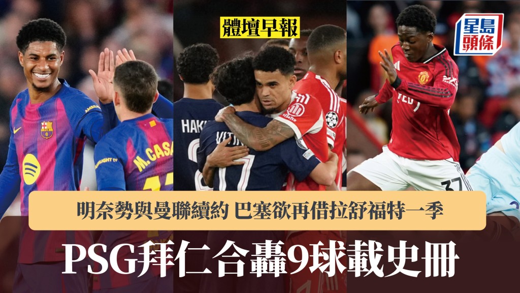 體壇早報｜PSG拜仁合轟9球載史冊 明奈勢與曼聯續約 巴塞欲再借拉舒福特一季。法新社、美聯社