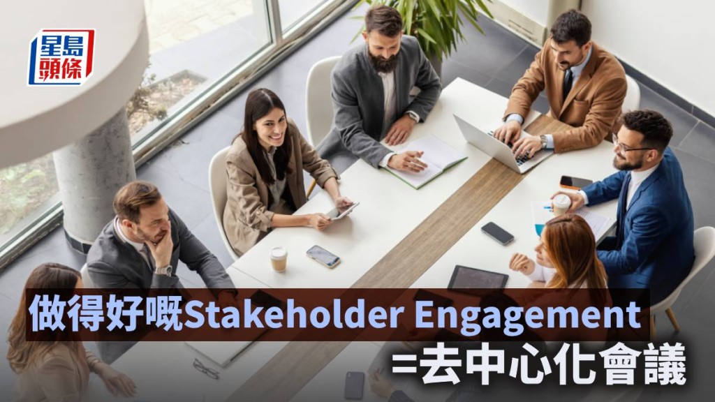 做得好嘅Stakeholder Engagement=去中心化會議｜林一一