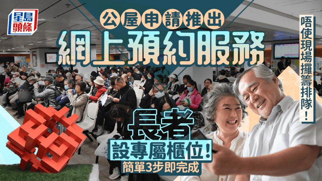 房委會推公屋申請網上預約服務！長者設專屬櫃位 毋須攞籌排隊 簡單3步即完成
