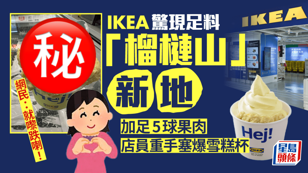 IKEA榴槤雪糕｜尖沙咀IKEA美食站足料「榴槤山」新地 重手店員5球果肉放滿雪糕杯 網民：就嚟跌喇！