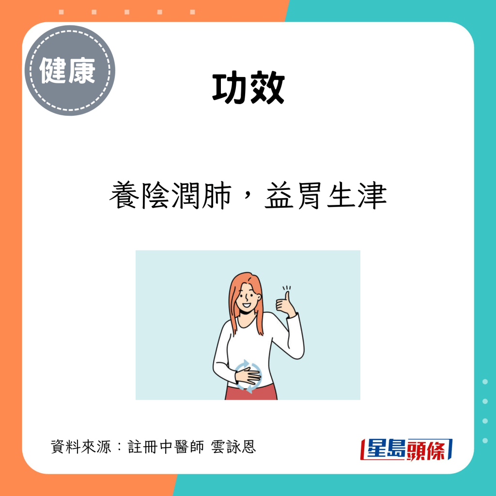 功效：养阴润肺，益胃生津