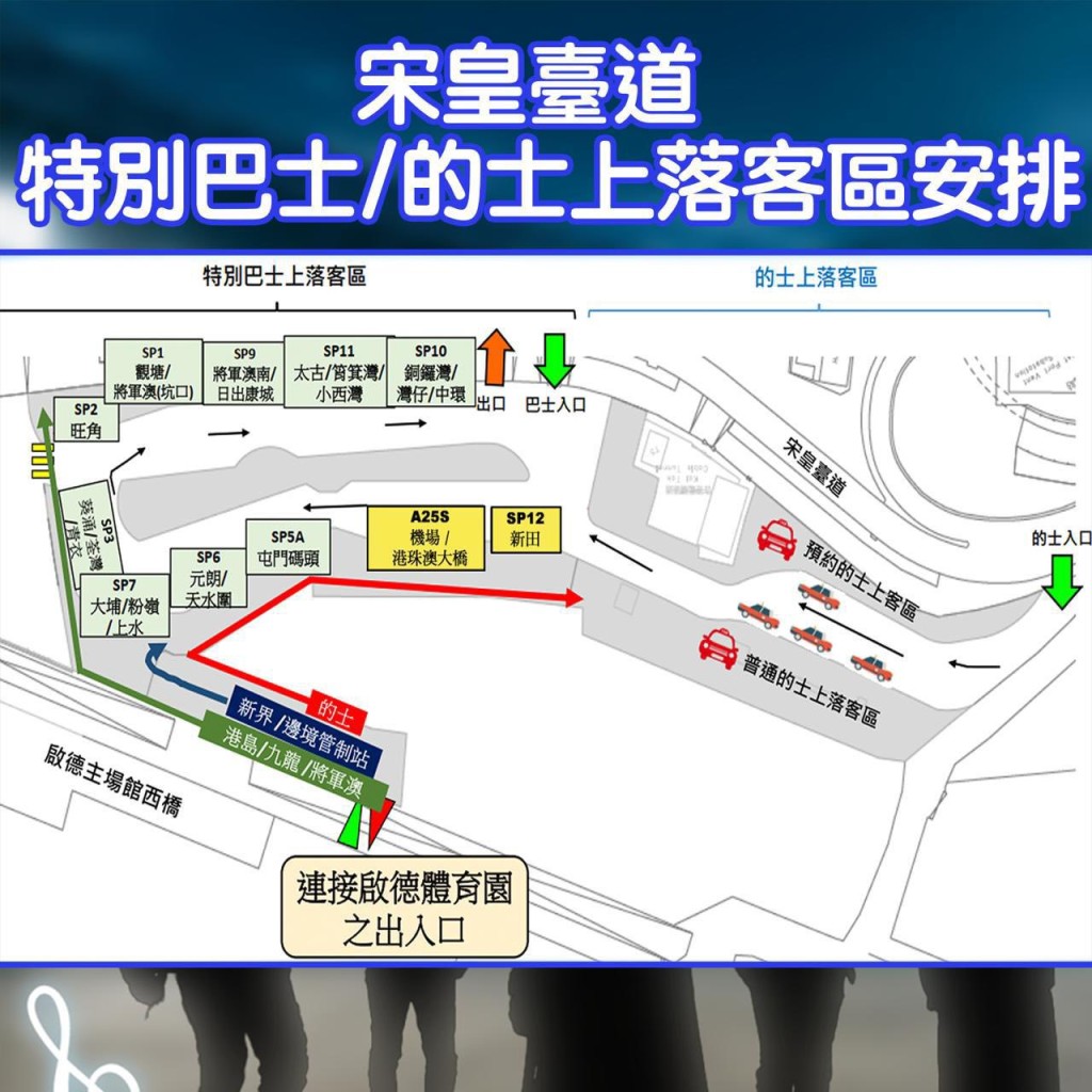 附近道路特別巴士/的士上落客安排。警察FB 附近道路特別巴士/的士上落客安排。警察FB