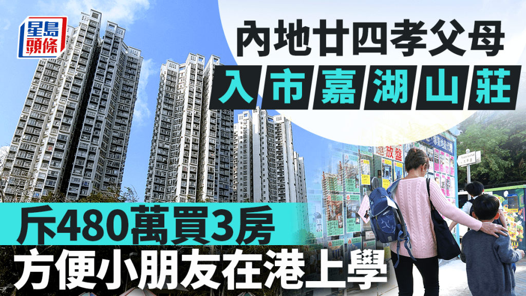 內地廿四孝父母 入市嘉湖山莊 斥480萬買3房 方便小朋友在港上學