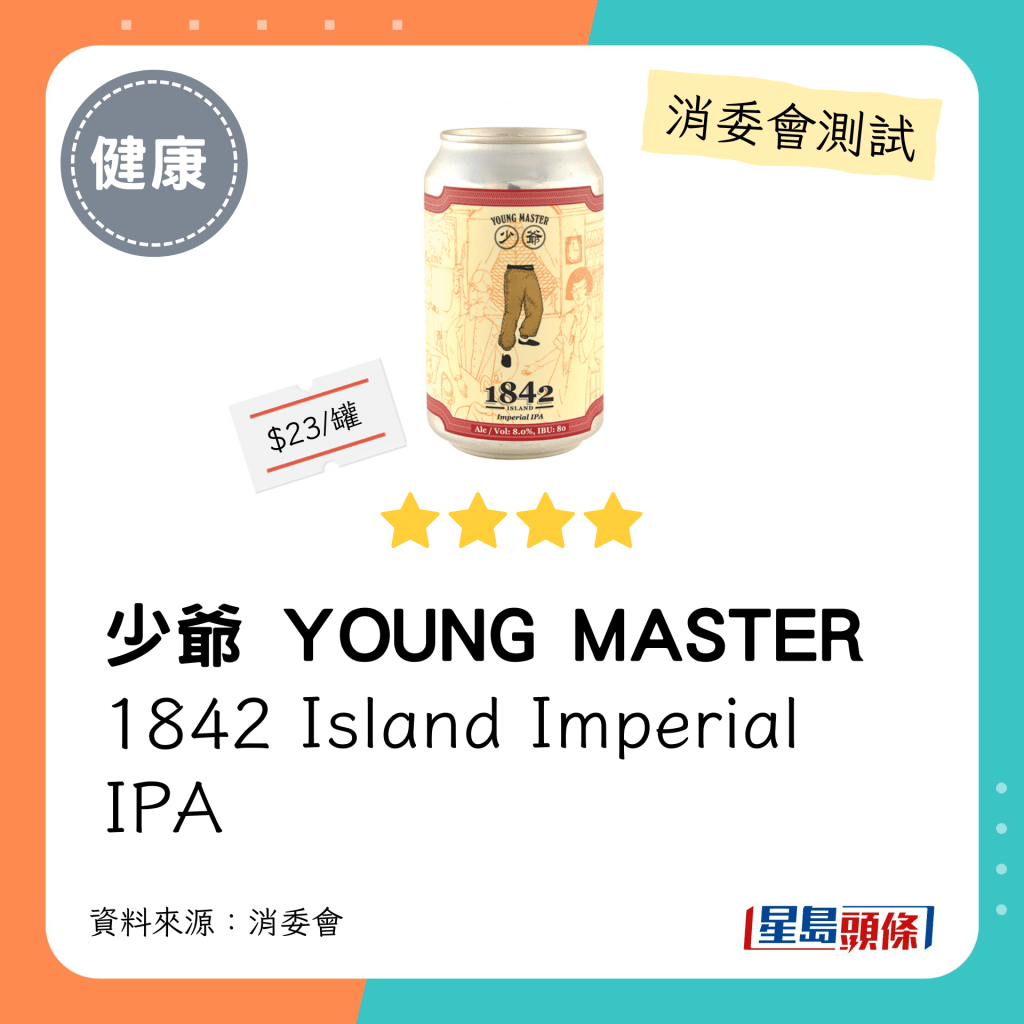 消委會啤酒檢測名單：「少爺」港島1842 IPA 啤酒 YOUNG MASTER 1842 Island Imperial IPA（4星）