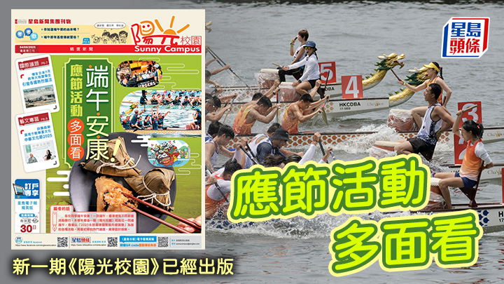 應節活動多面看 新一期《陽光校園》已經出版