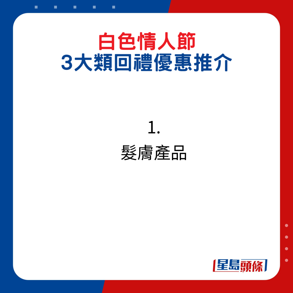 白色情人節3大類回禮優惠推介1. 髮膚產品