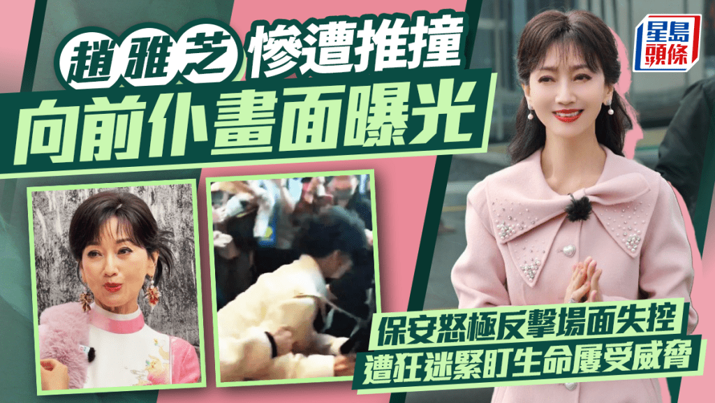趙雅芝慘遭推撞向前仆畫面曝光  保安怒極反擊場面失控  遭狂迷緊盯生命屢受威脅