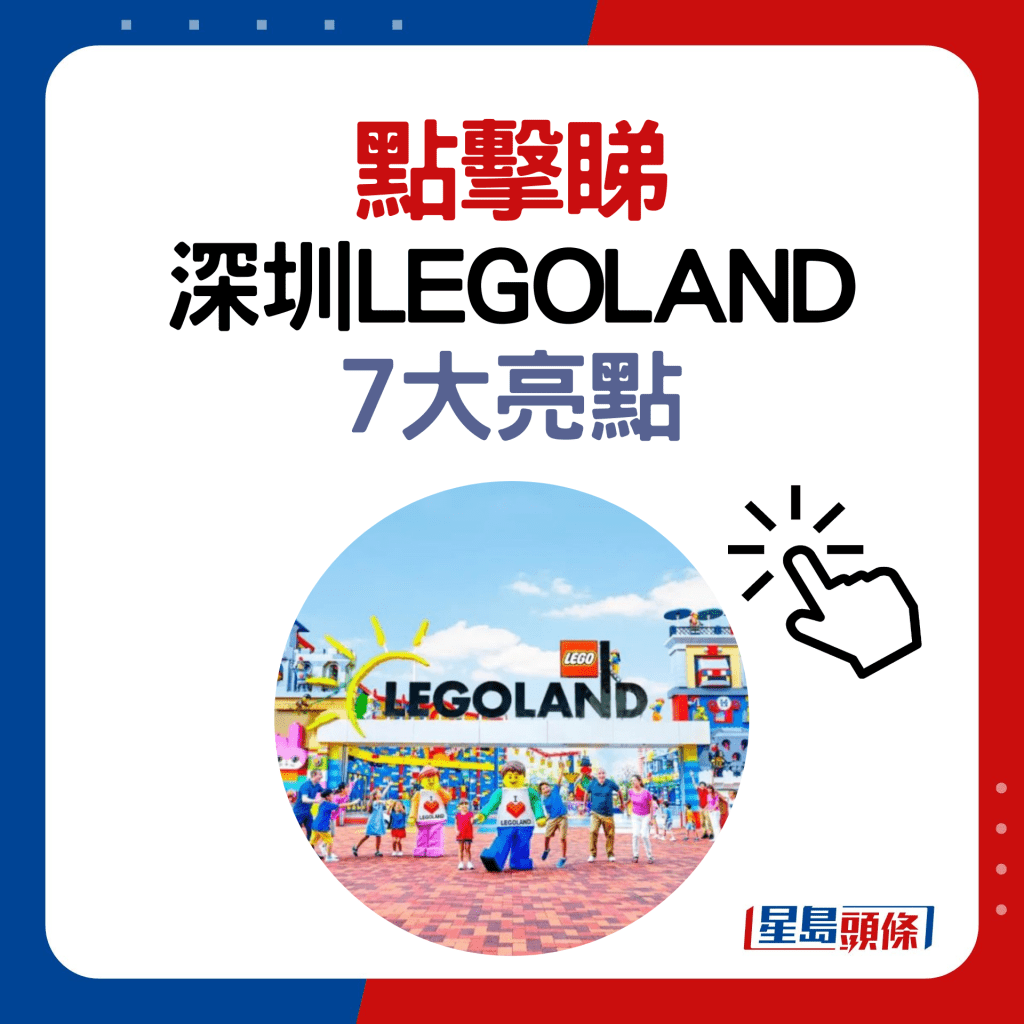 点击睇 深圳LEGOLAND 7大亮点