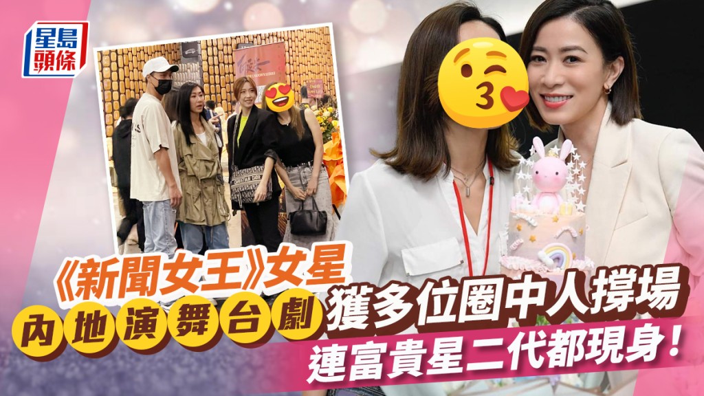 《新聞女王》女星內地演舞台劇獲胡杏兒胡定欣撐場 連石油大亨千金都現身勁有面子