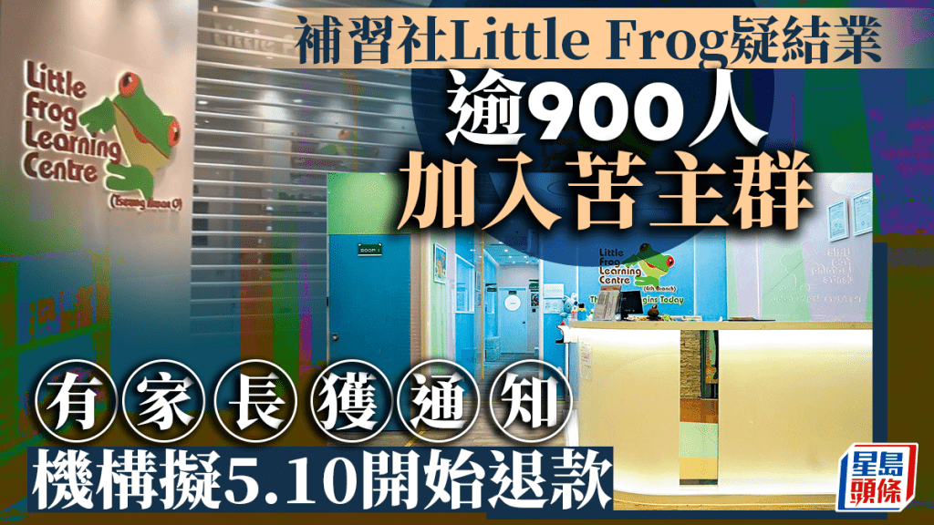 補習社Little Frog疑結業｜逾900人加入苦主群 有家長獲通知擬5.10開始退款