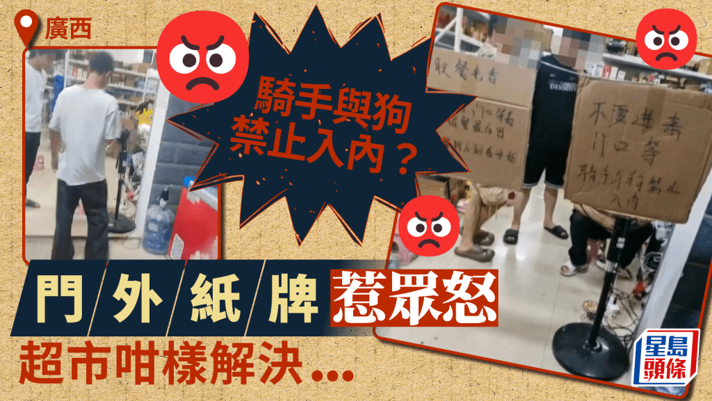 「騎手與狗禁止入內」紙牌惹眾怒  廣西超市急道歉炒涉事員工