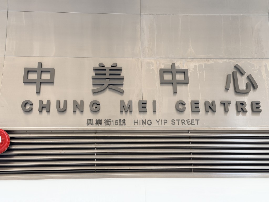 現場是中美中心一單位。 現場是中美中心一單位。