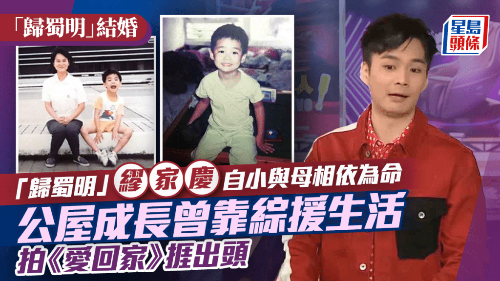 「歸蜀明」結婚丨繆家慶自小與母相依為命 公屋成長曾靠綜援維生 拍《愛回家》捱出頭
