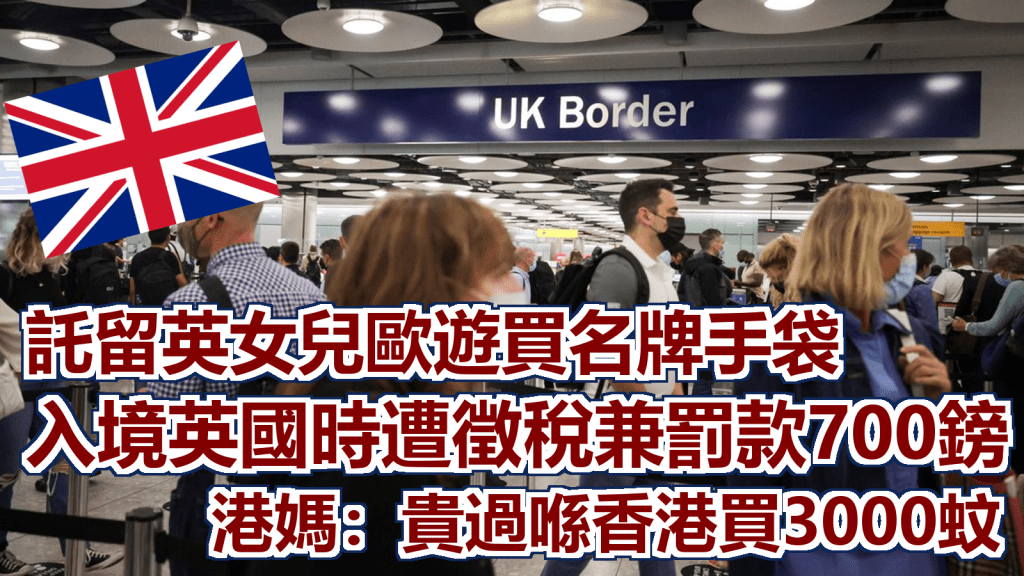 網民提到女兒入境英國時被海關徵稅連罰款達到700英鎊(相當於6,700港元)。路透社資料圖片