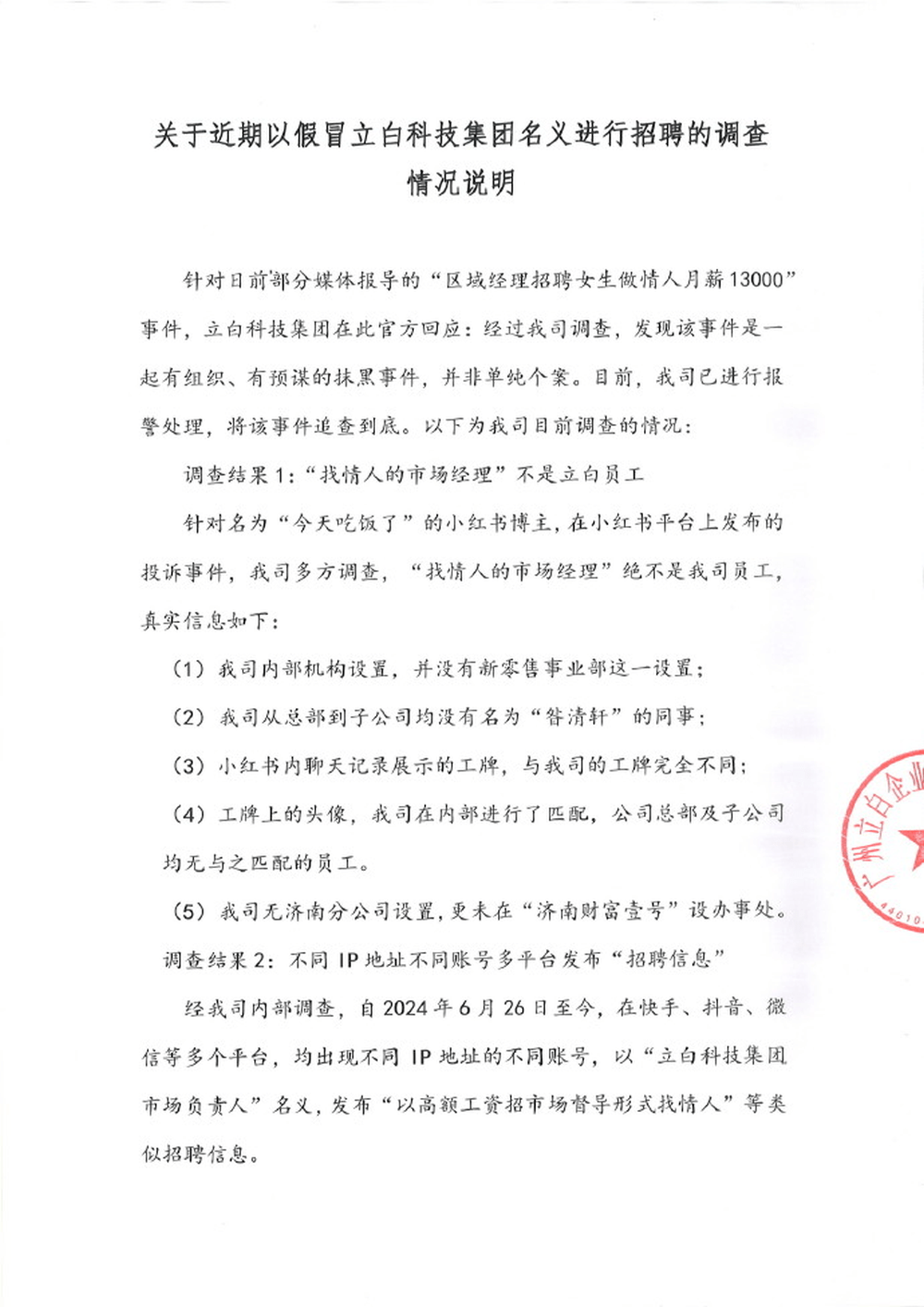 立白科技集團對事件的聲明。