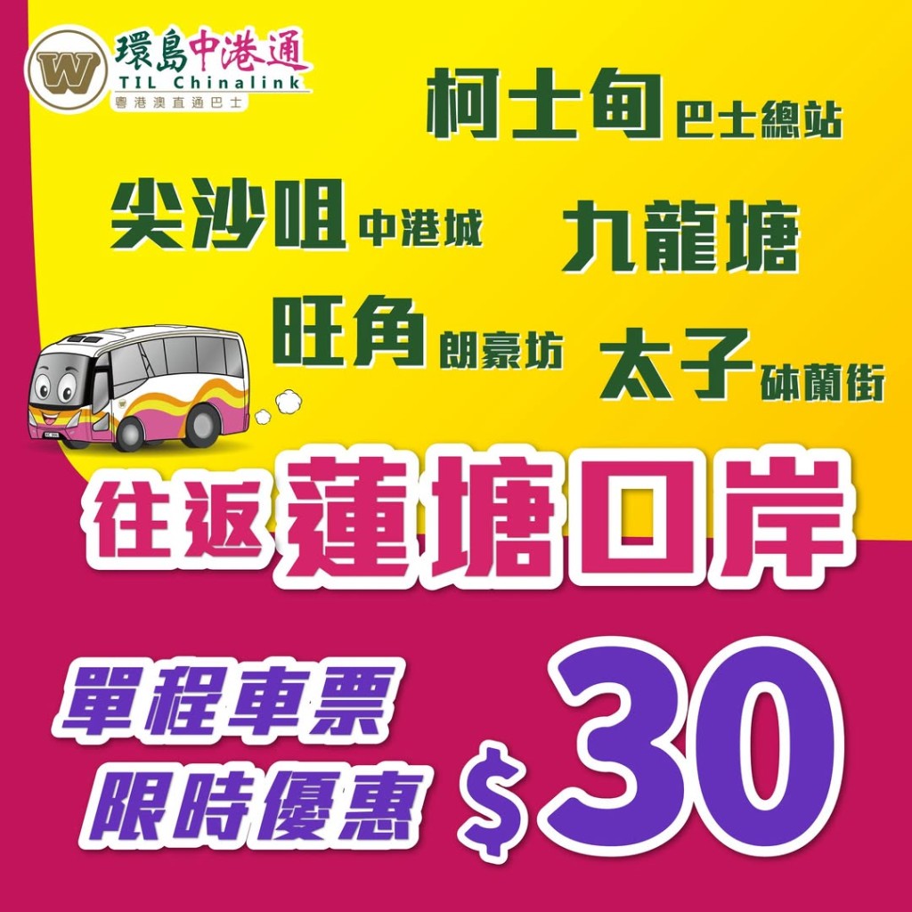 環島中港通直通巴推出突發優惠，香港西九龍往返蓮塘口岸只需$30。
