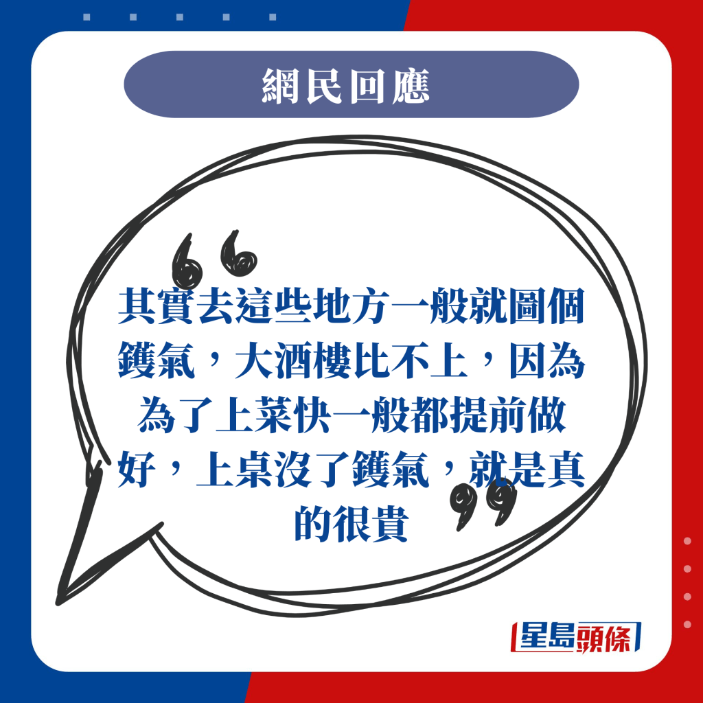 其實去這些地方一般就圖個鑊氣，大酒樓比不上，因為為了上菜快一般都提前做好，上桌沒了鑊氣，就是真的很貴