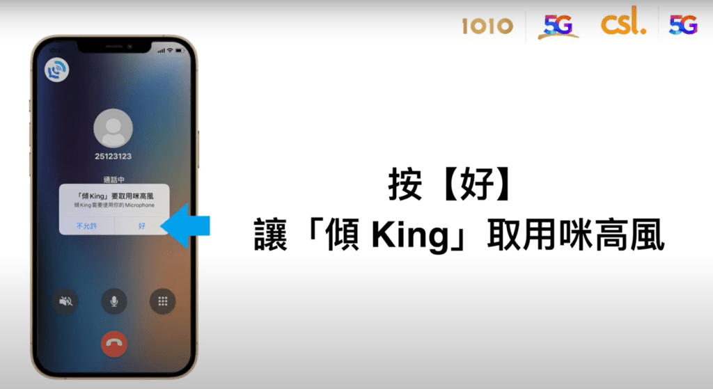 「倾King 」 iPhone 设定及操作步骤｜按好，让「倾King 」取用咪高峰；