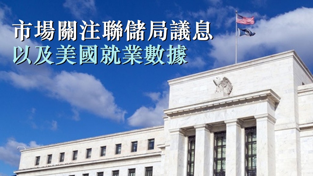 市場本周關注聯儲局一連兩日議息會議。網圖