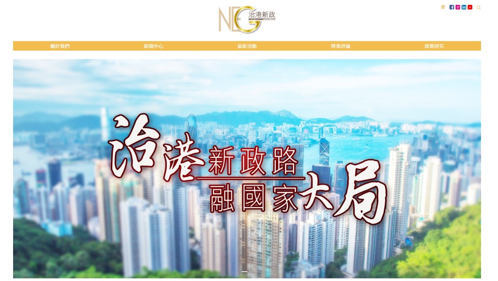 工聯會智庫「治港新政」。「治港新政」官網擷圖