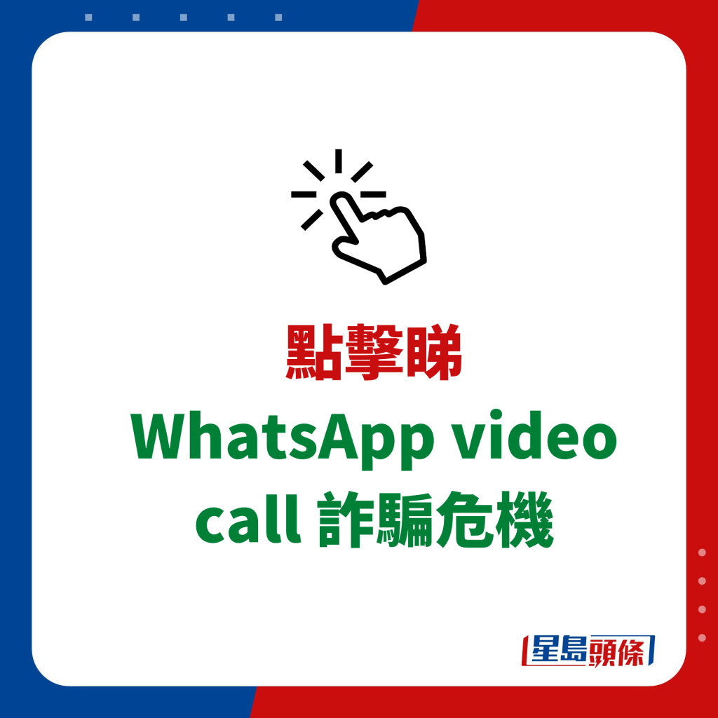 WhatsApp video call 詐騙危機