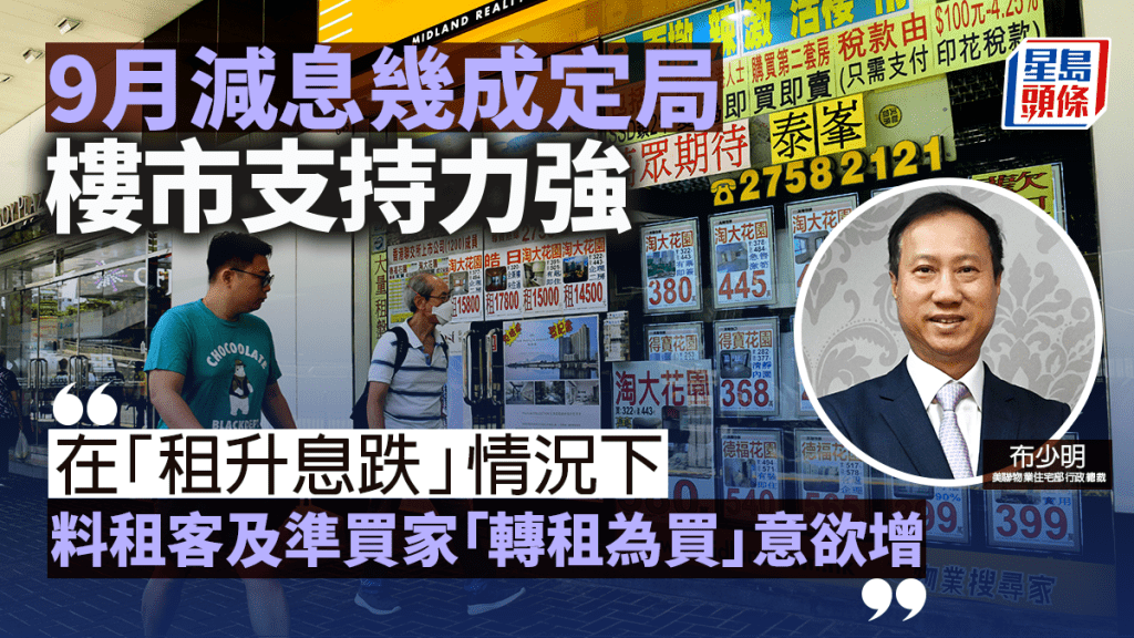 9月減息幾成定局 樓市支持力強|布少明
