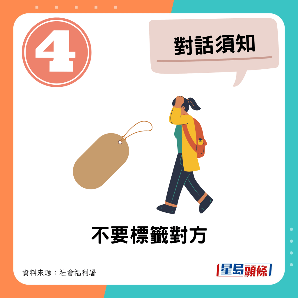 不要標籤對方