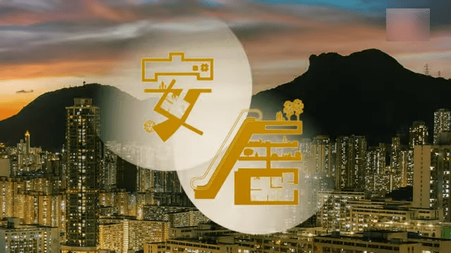 房委會與港台製作八集紀錄片《安居》，結集不同人物訪問，回顧過往里程碑。港台youtube 影片截圖