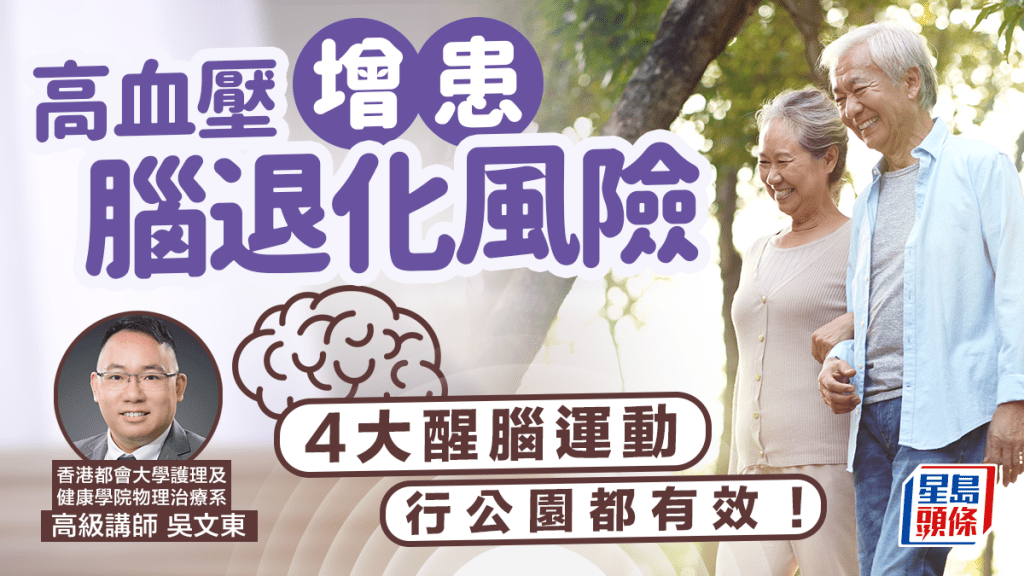 預防腦退化丨高血壓增患認知障礙症率 4大醒腦運動減風險 散步也有效