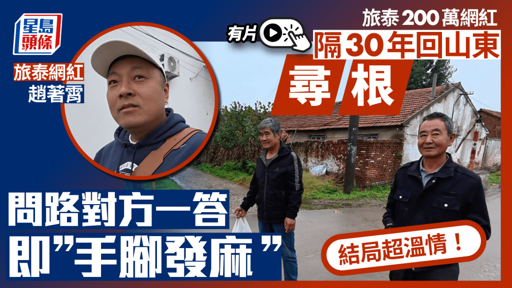 旅泰知名網紅隔30年回山東尋根問路  對方一回答即手腳發麻︱有片