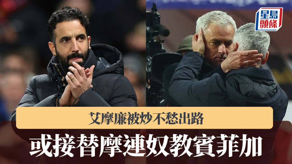 葡超｜艾摩廉被炒不愁出路 或接替摩連奴教賓菲加。路透社