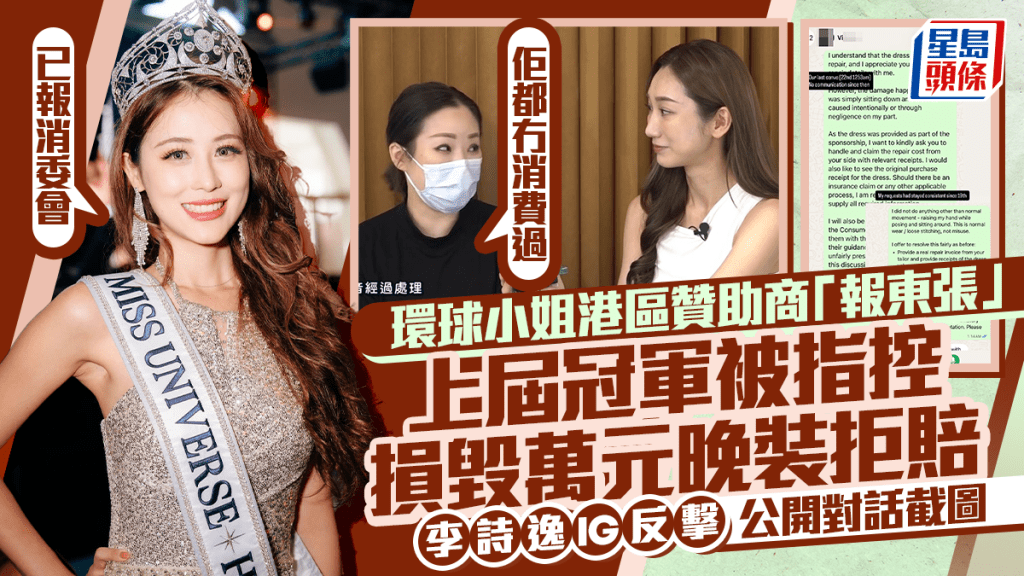 东张西望丨环姐冠军损毁万元晚装拒赔？称已报消委会  赞助商：佢都冇消费过  李诗逸IG反击