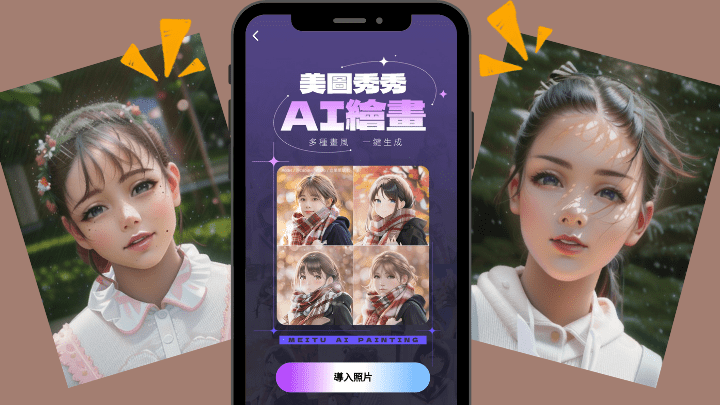 美圖App《美圖秀秀》新推出AI Art功能，一鍵將相中人變作動漫主角。