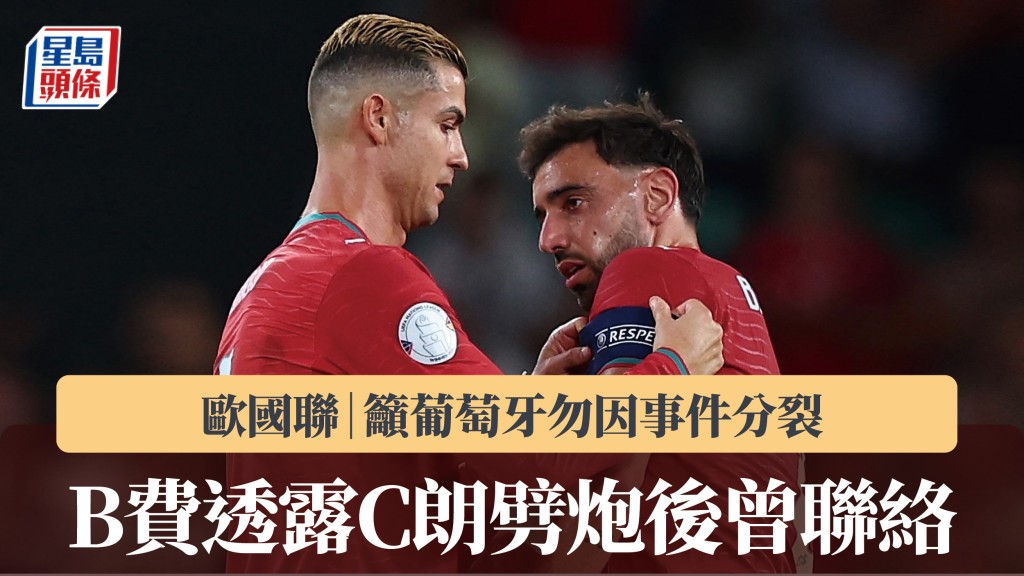 歐國聯｜B費透露C朗劈炮後曾聯絡 籲葡萄牙勿因事件分裂。路透社