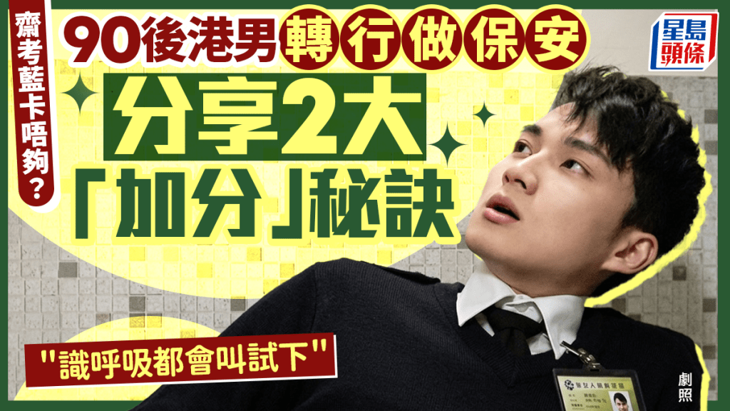 90後港男生意失敗轉行保安 分享搵工「加分」秘訣 考2大必備牌照... 