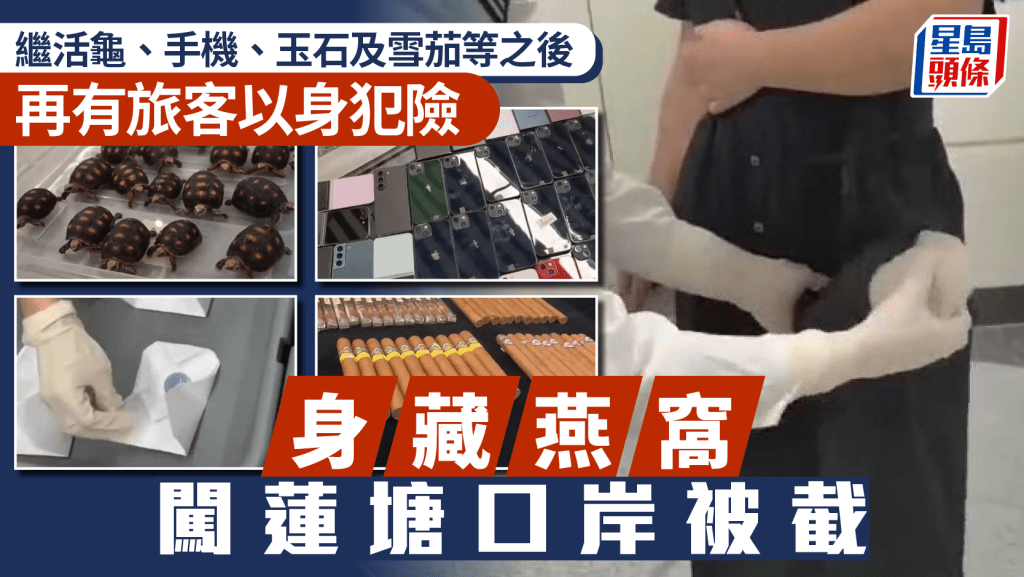 蓮塘口岸︱北上女子膠袋藏違禁品燕窩 遭隆起鬆身裙「出賣」