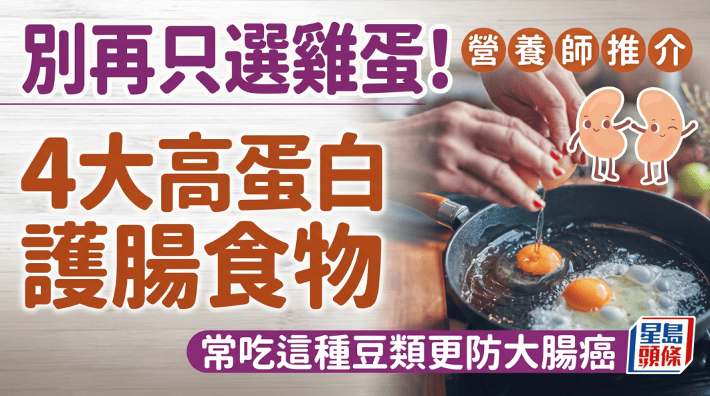 别再只选鸡蛋！营养师推介4大高蛋白护肠食物 常吃这种豆类更防大肠癌