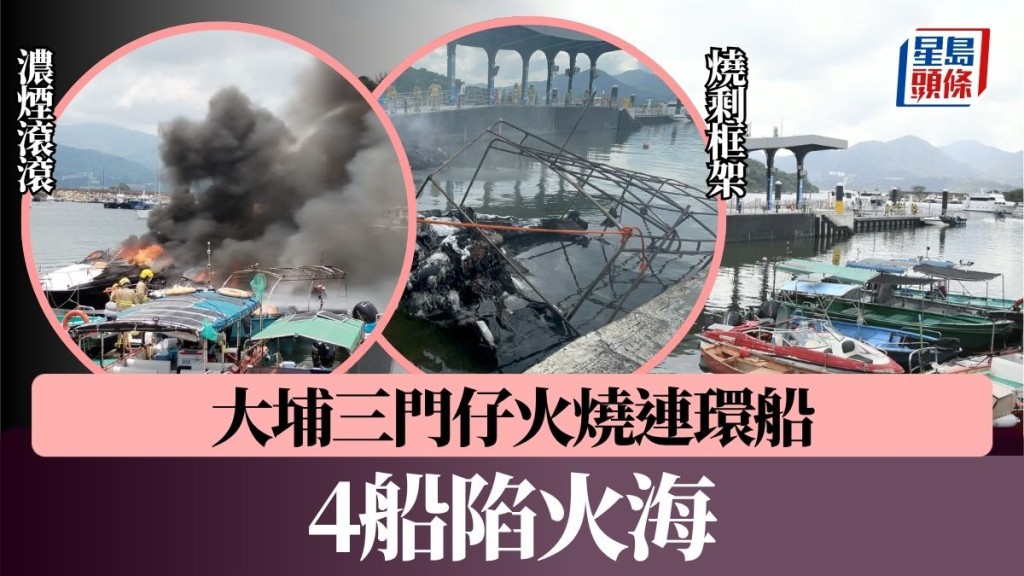 大埔三門仔火燒連環船 4船陷火海