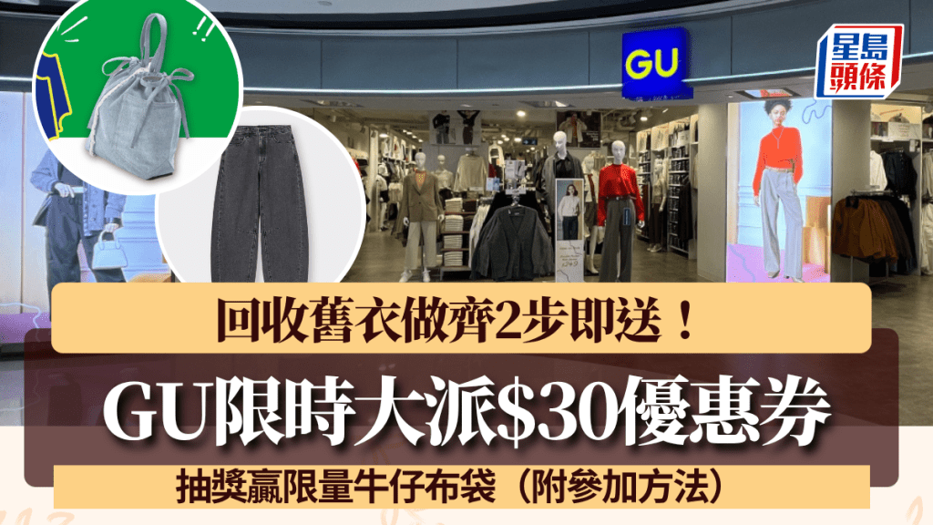 GU大派$30優惠券！回收舊衣做齊2步即送 抽獎贏限量牛仔布袋（附參加方法）