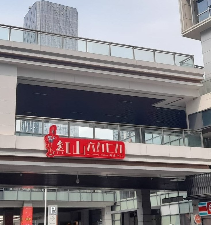深圳地鐵紅山站A2和D2出口分別直駁「紅山6979」商場。