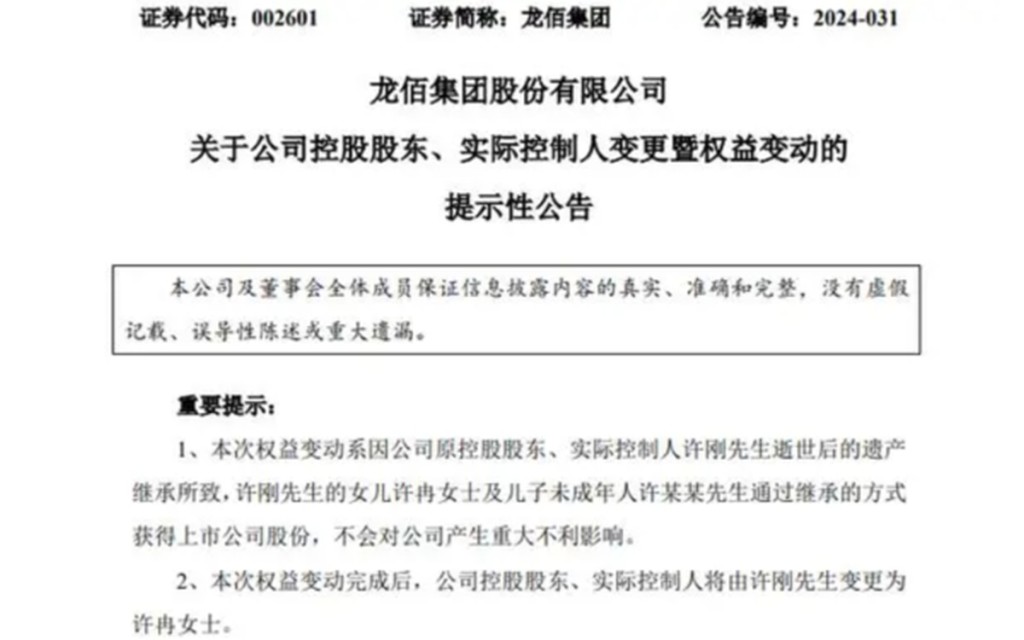 龙佰集团发布实际控股人变更公告。
