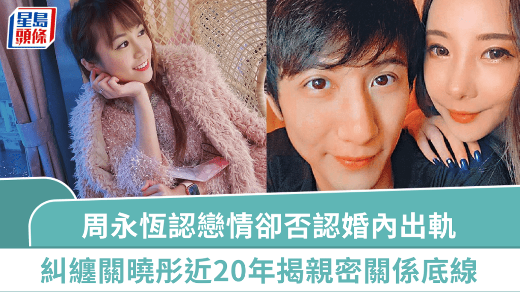 「世紀渣男」周永恆認戀情卻否認婚內出軌   糾纏前女團成員關曉彤近20年揭親密關係底線
