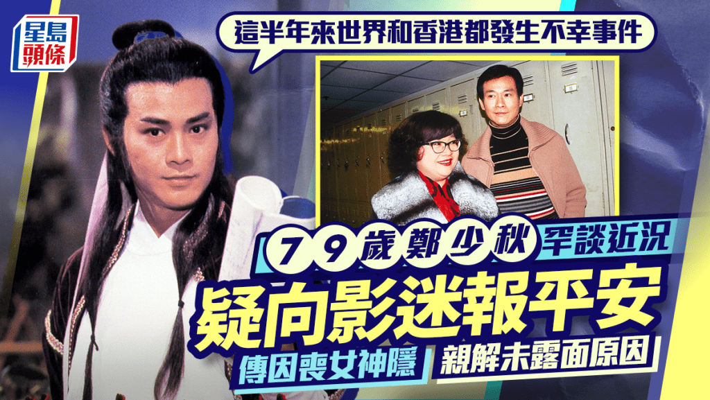 79歲鄭少秋罕談近況：這半年來世界和香港都發生不幸事件  傳因喪女神隱親解未露面原因