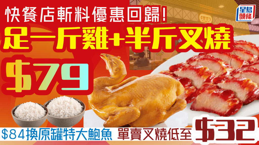 大家乐外卖斩料优惠 $79叹足一斤靓鸡＋半斤叉烧 加$84换原罐特大鲍鱼