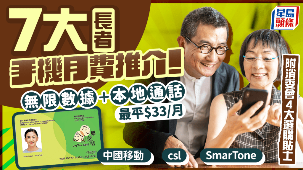 長者手機月費2026｜7大電訊公司優惠推介！最平$33/月 無限數據＋本地通話 中國移/csl/SoSim