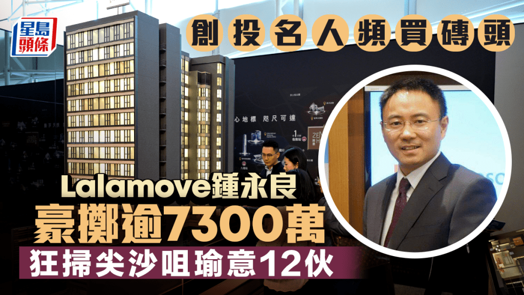 創投名人頻買磚頭 Lalamove鍾永良豪擲逾7300萬 狂掃尖沙咀瑜意12伙