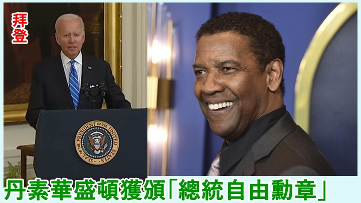 丹素華盛頓獲頒「總統自由勳章」。
