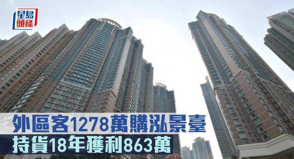 外區客1278萬購泓景臺，持貨18年獲利863萬。