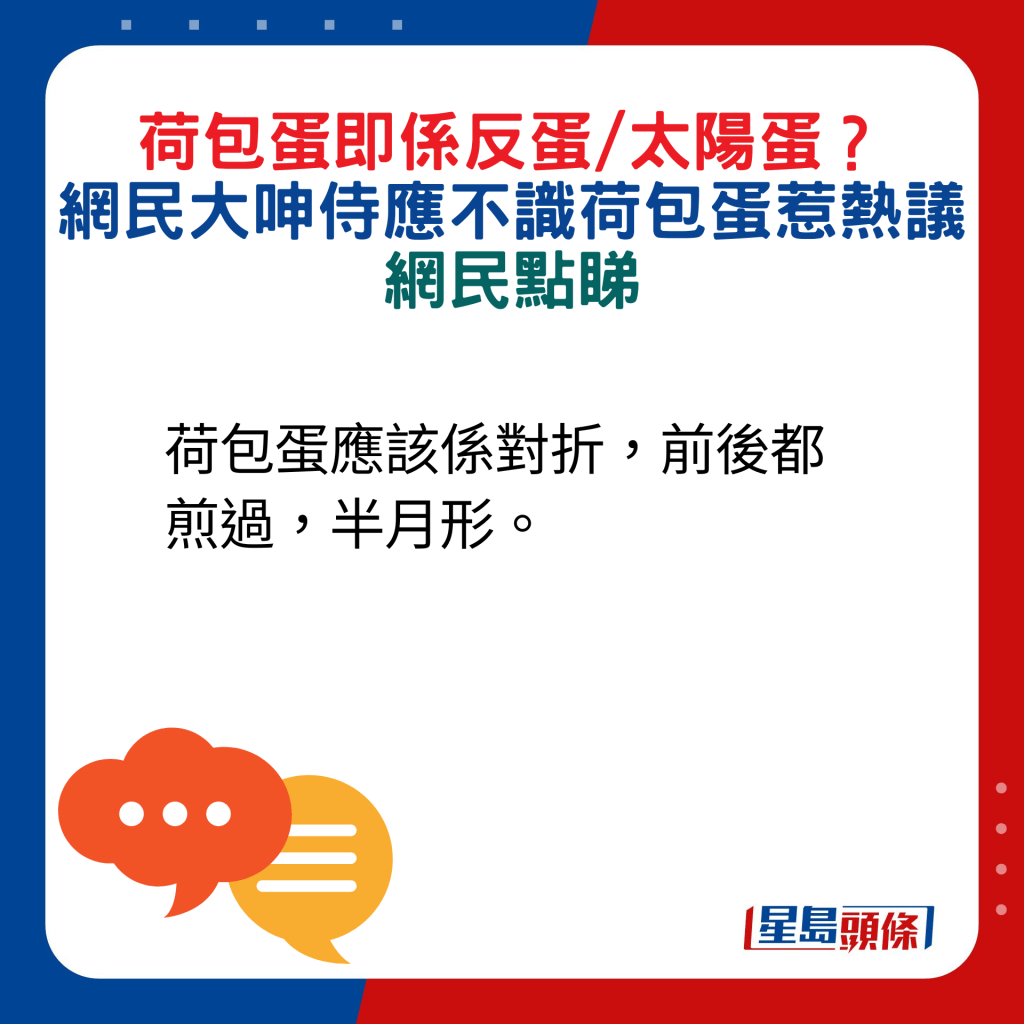 网民回应：荷包蛋应该系对折，前后都煎过，半月形。