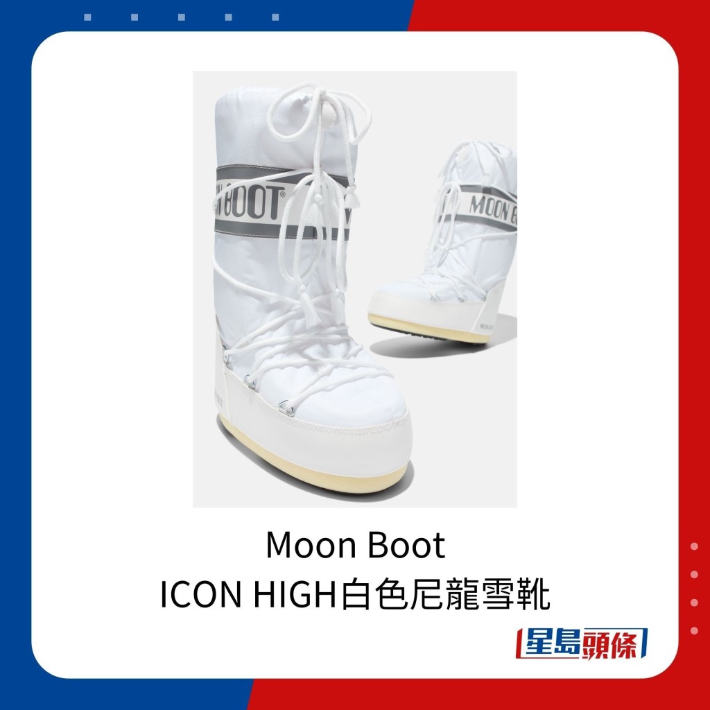 德國品牌Moon Boot的ICON HIGH白色尼龍雪靴，售價為2,000港元。